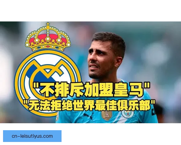 皇马遭警告罗德里离城或选他队